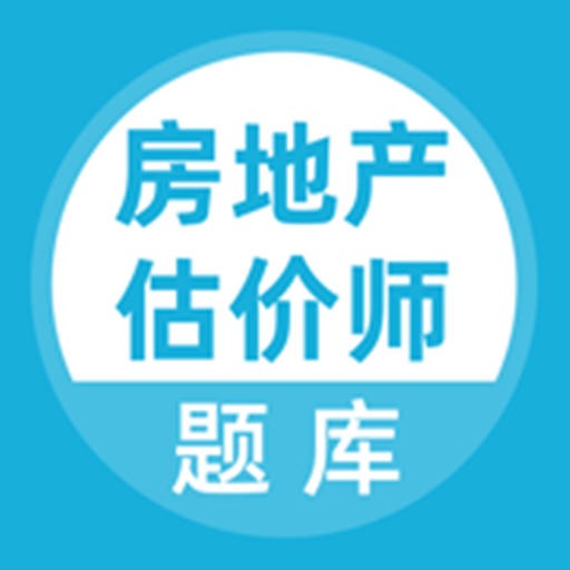 房地产估价师题库v1.0.0