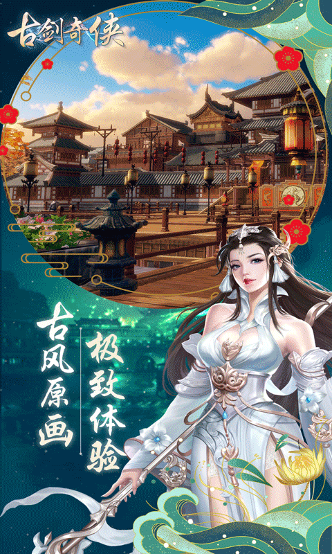 古剑奇侠-3D绝美古风v1.1.0截图3