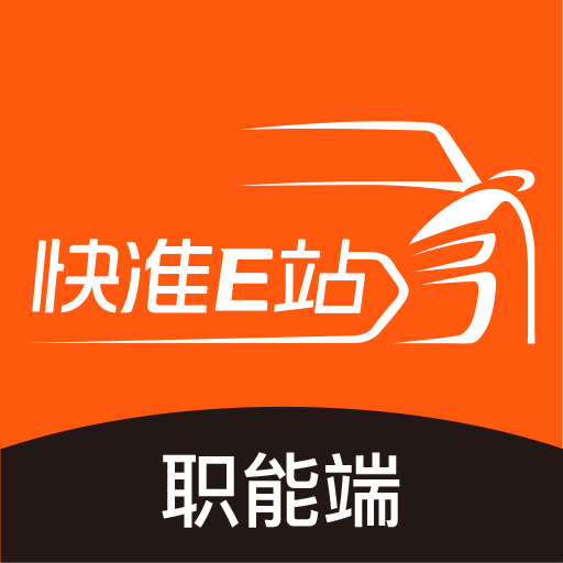 快准E站职能端v4.7.3