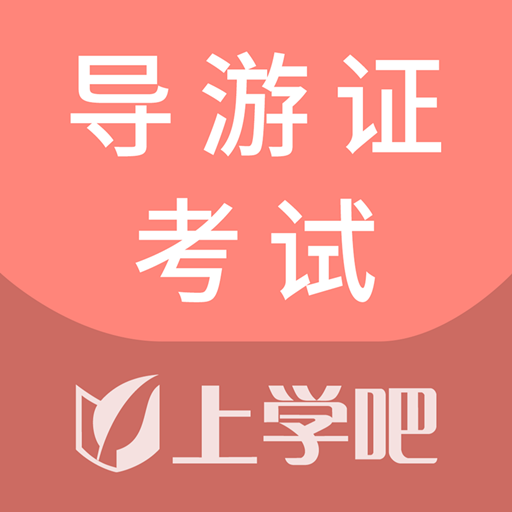 导游证考试通v3.5.0