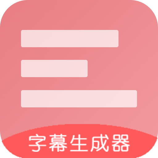 字幕生成器v3.1.6