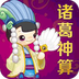 诸葛神算v1.01