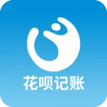 花呗记账精准版