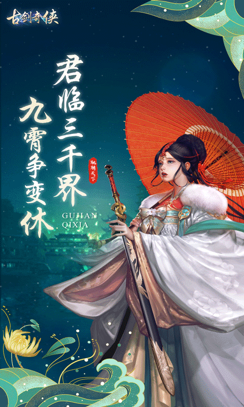 古剑奇侠-3D绝美古风v1.1.0截图1