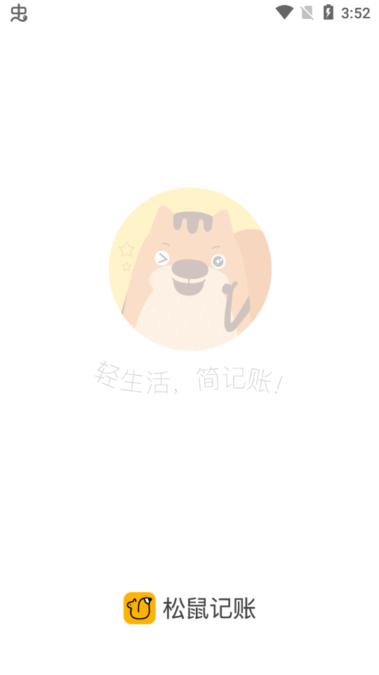 松鼠记账app官方版截图4