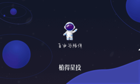 植得星投1.0.3截图2
