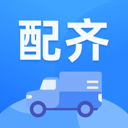 配齐物流司机v1.1.5.8