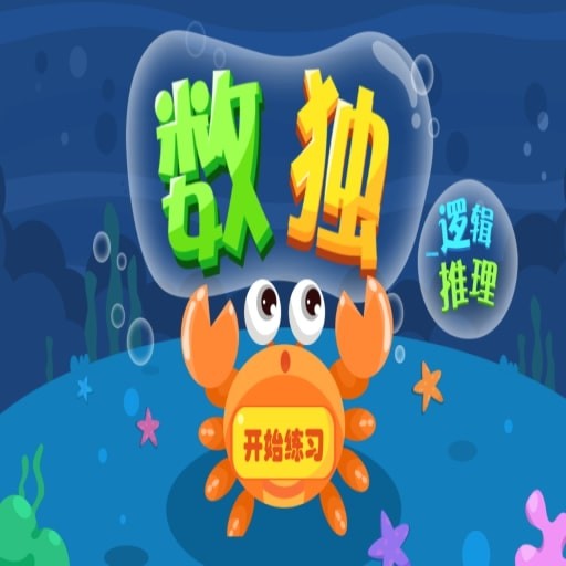 一年级小学生思维拓展-数独v2.0