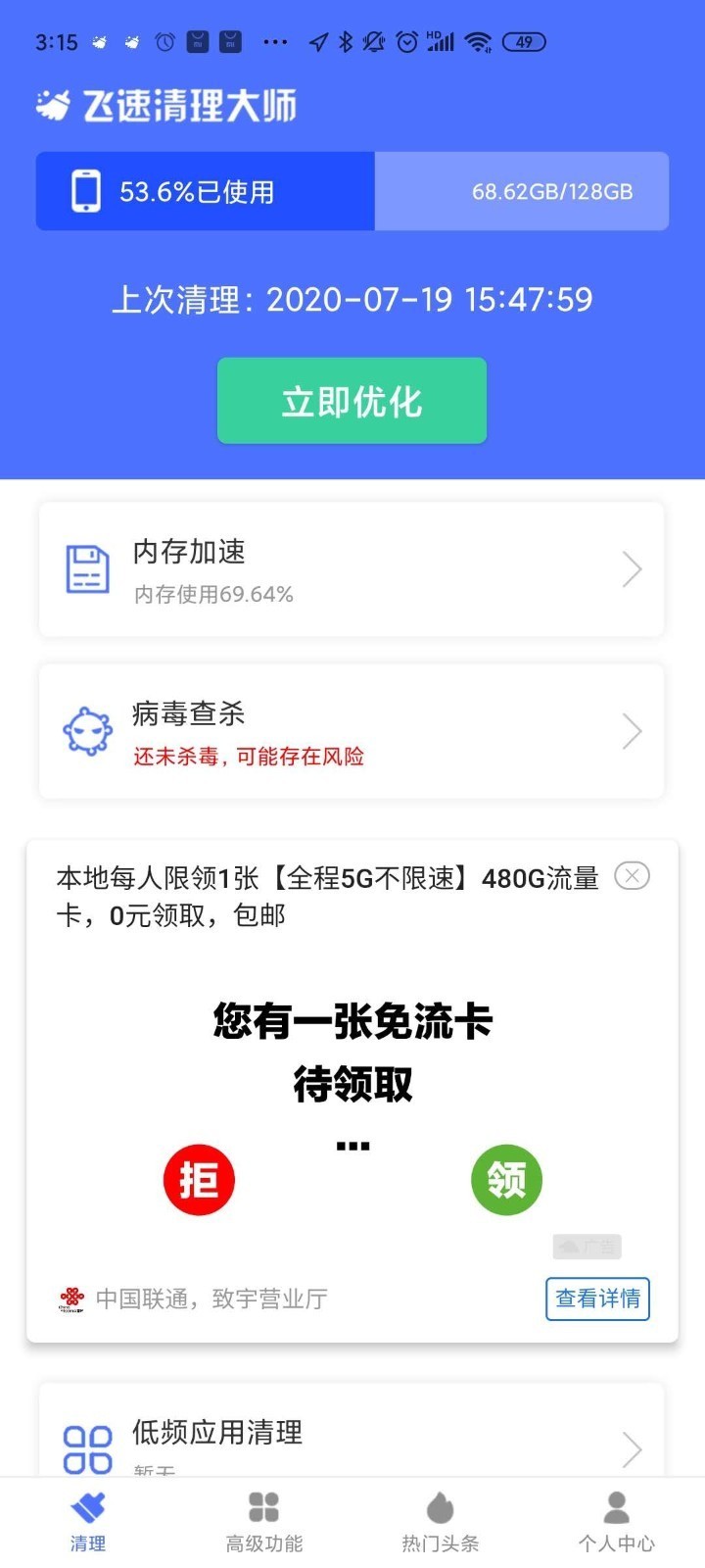 飞速清理大师v1.0.2截图1