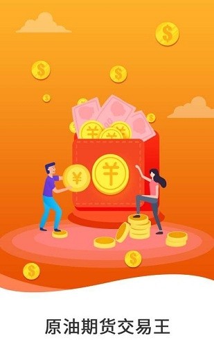 原油期货交易王2.0.6截图1