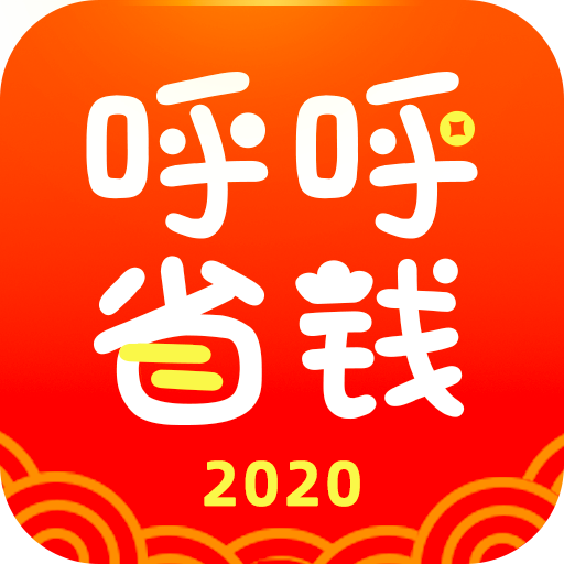 呼呼省钱v2.3.0