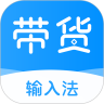 带货输入法v1.0.1
