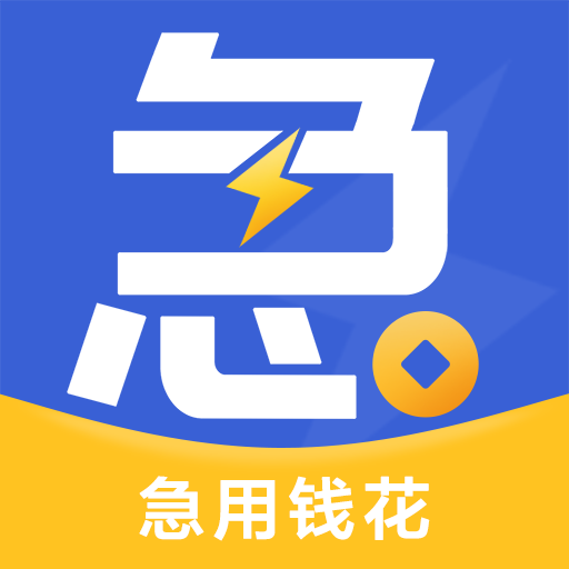 急用钱花v1.1.2