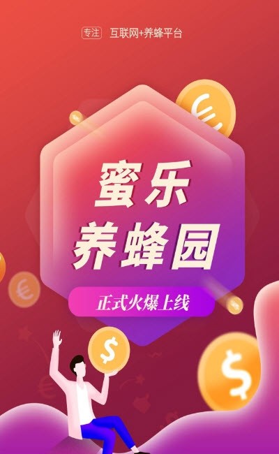 蜜乐养蜂园v1.0.0截图3