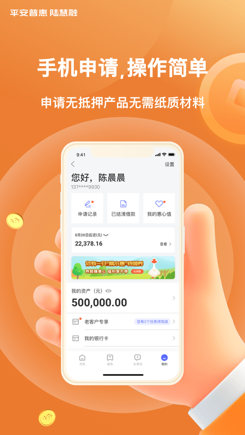平安普惠陆慧融app最新版截图4