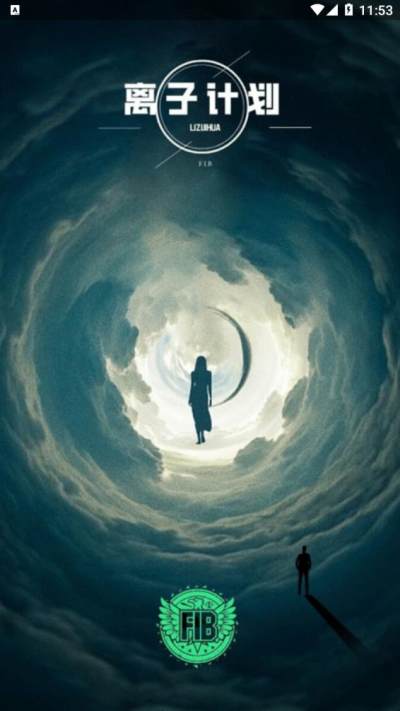 离子计划app0.0.48截图2