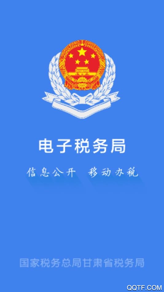 甘肃税务App官方版截图2