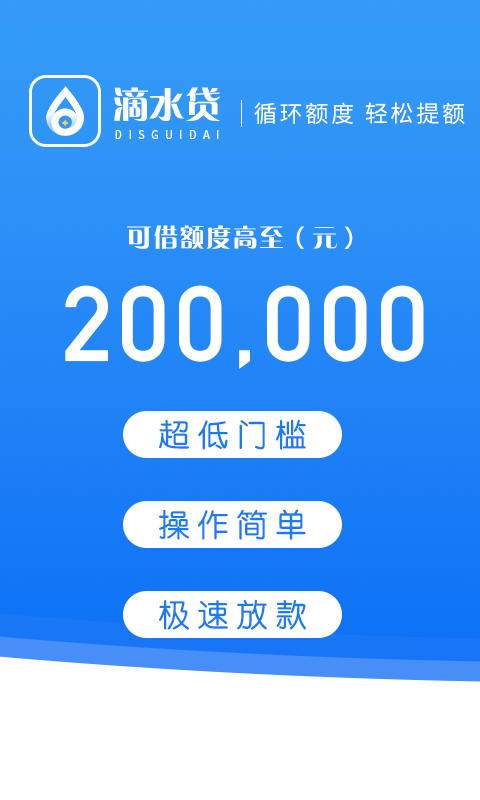 滴水贷2.0截图1