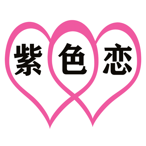 紫色恋征婚相亲1.2.5