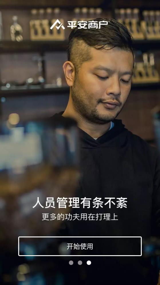 平安商户管家app安卓版截图3