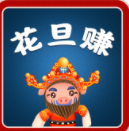 花旦赚
