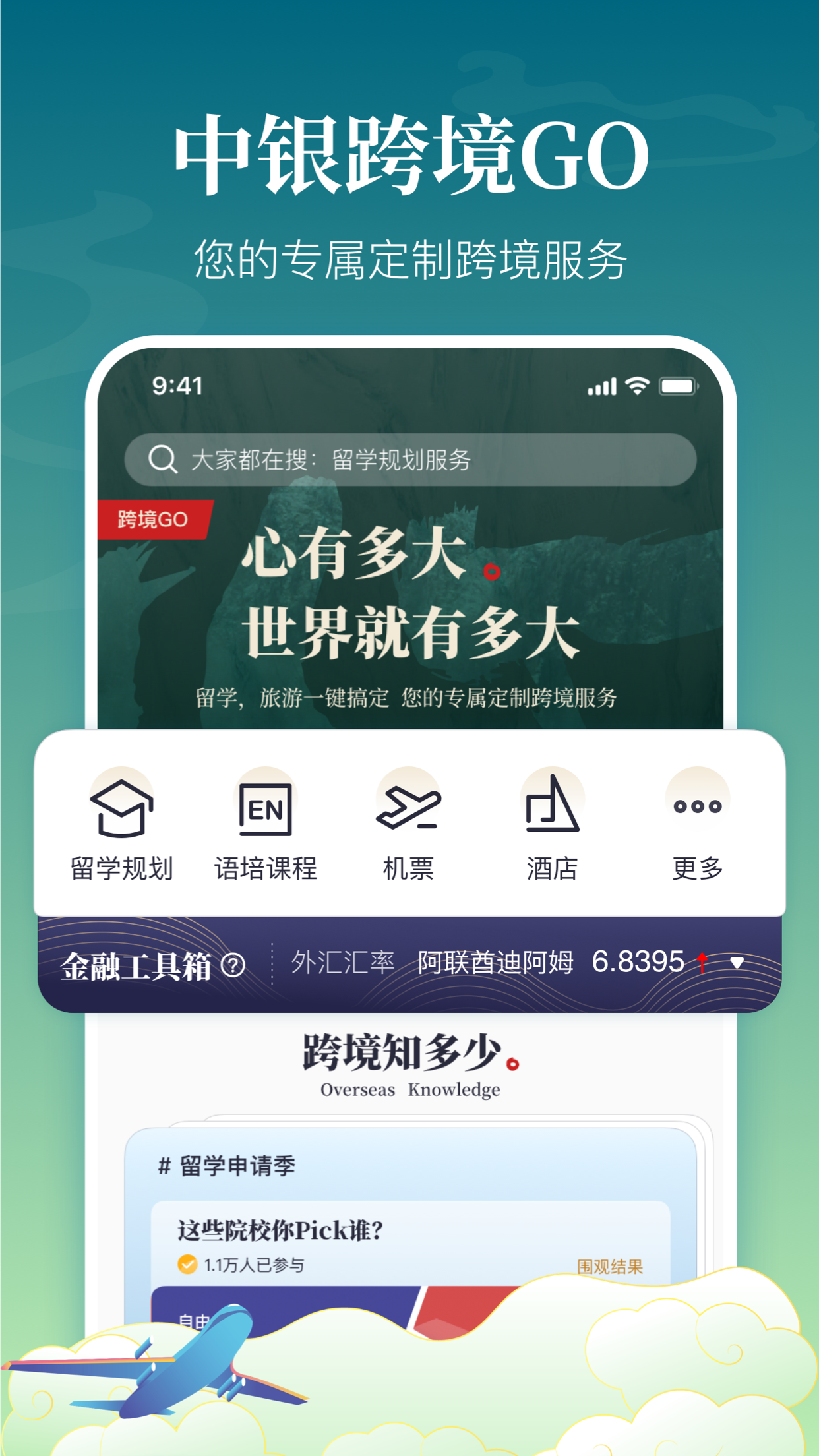 中银跨境GO官方版截图3