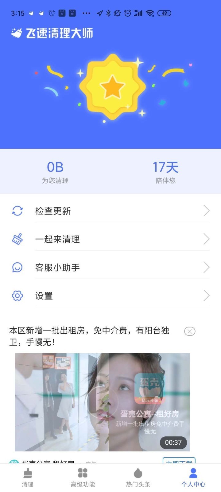 飞速清理大师v1.0.2截图3