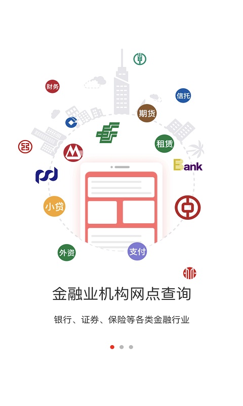 金融网点通app官方版截图1
