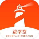 灯塔益学堂app安卓版