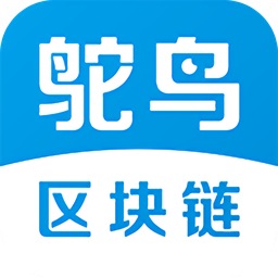 鸵鸟区块链v2.1.1