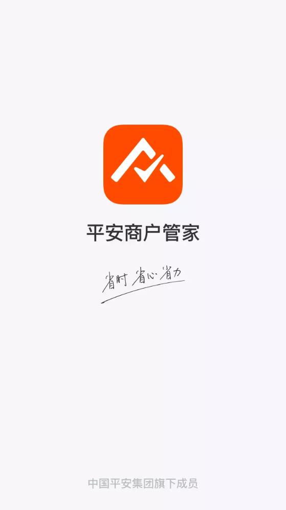 平安商户管家app安卓版截图4