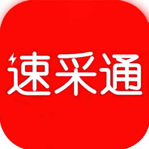 速采通v1.1.2